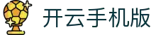 开云手机版下载 - Kaiyun官方网站
